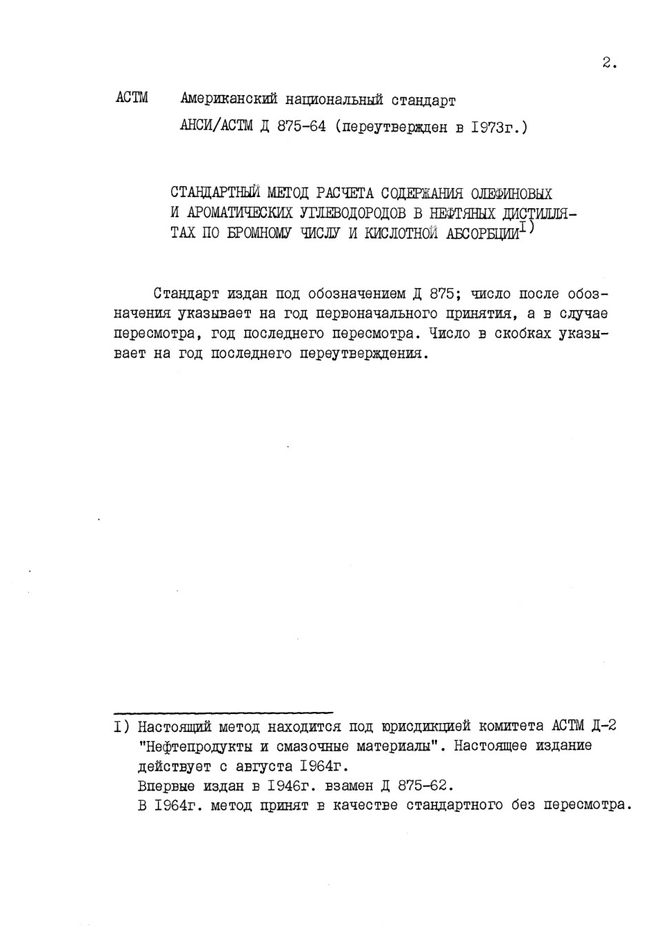 ASTM D875 - 64 (1978) rus (scan).pdf_第2页