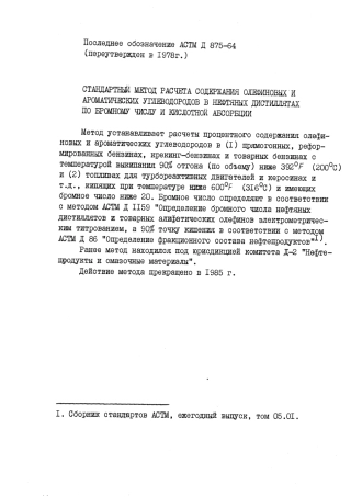 ASTM D875 - 64 (1978) rus (scan).pdf