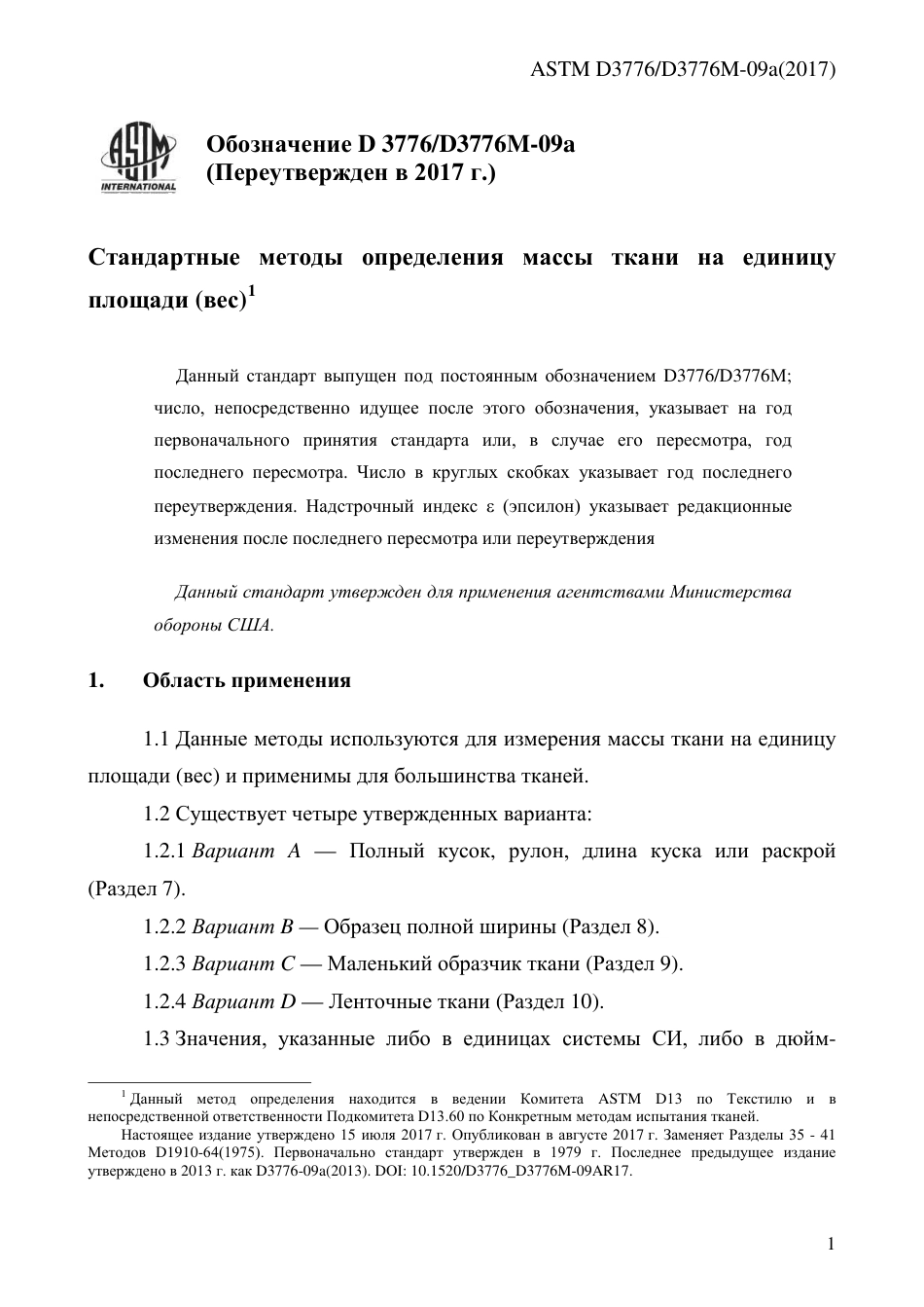 ASTM D3776 - D 3776M - 09a (2017) rus.pdf_第3页