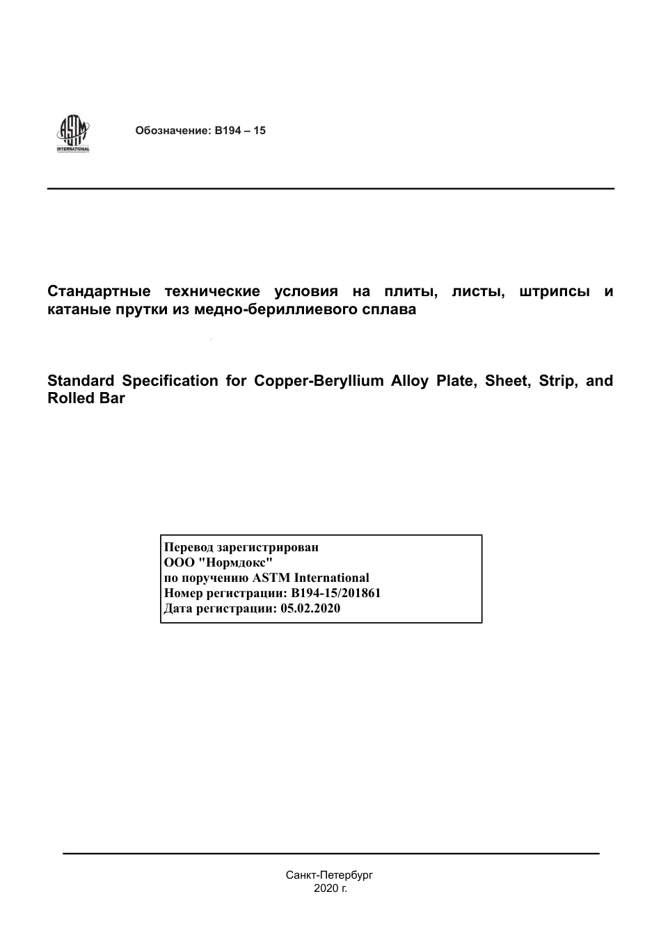 ASTM B194 - 15 rus.pdf_第1页