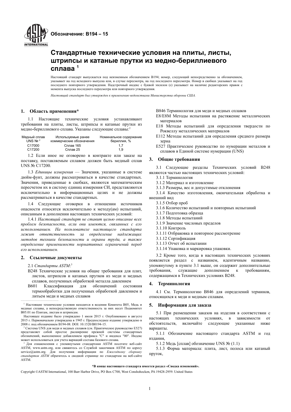 ASTM B194 - 15 rus.pdf_第3页