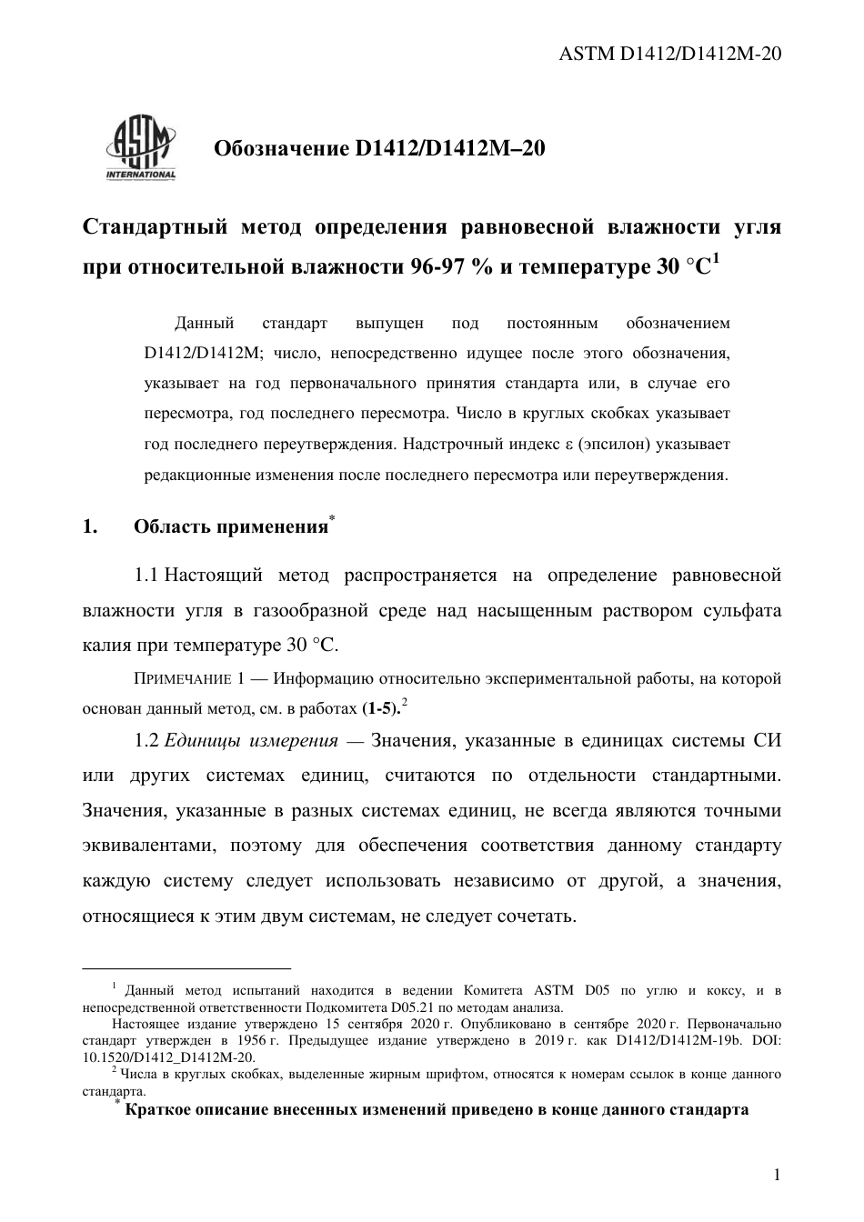 ASTM D1412 - D 1412M - 20 rus.pdf_第3页