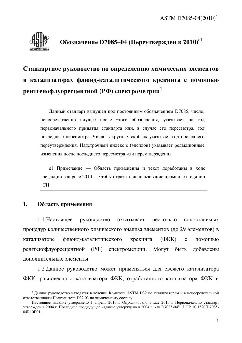 ASTM D7085 - 04 (2010)e1 rus.pdf_第3页