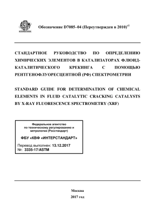 ASTM D7085 - 04 (2010)e1 rus.pdf