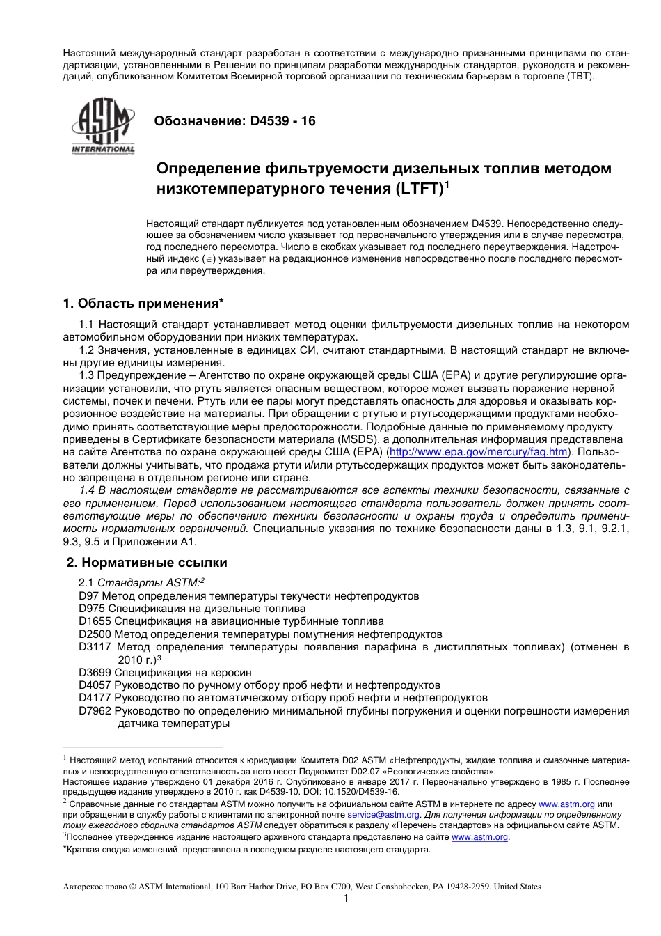ASTM D4539 - 16 rus.pdf_第2页