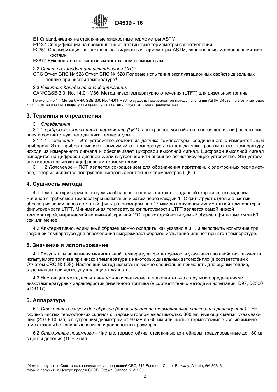 ASTM D4539 - 16 rus.pdf_第3页