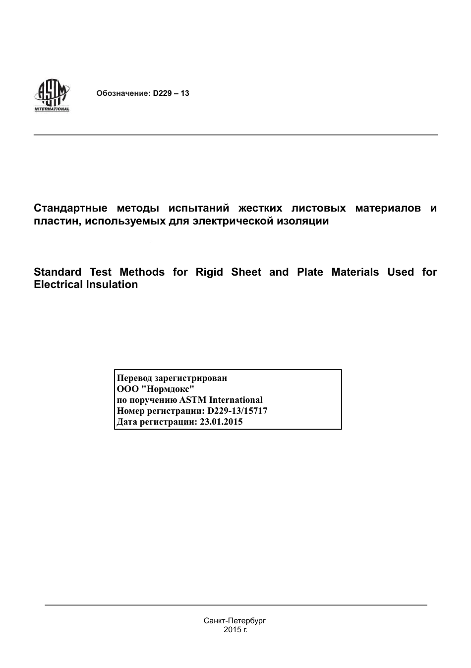 ASTM D229 - 13 rus.pdf_第1页