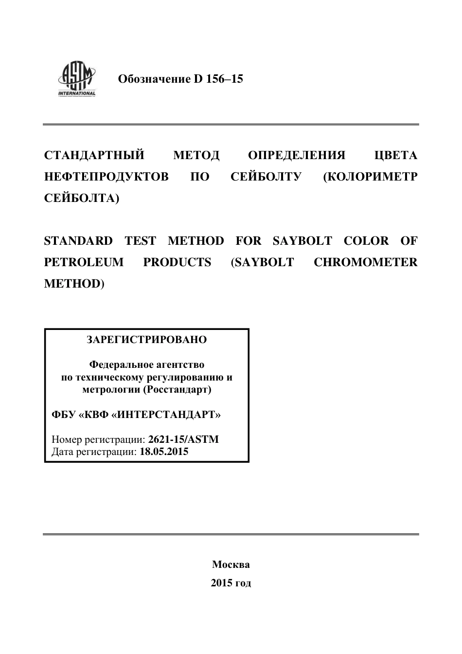 ASTM D156 - 15 rus.pdf_第1页