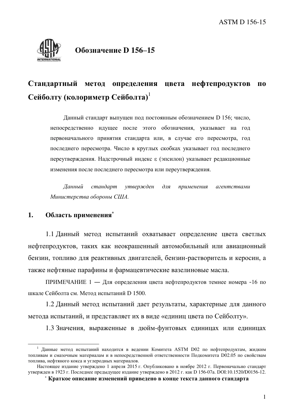 ASTM D156 - 15 rus.pdf_第3页
