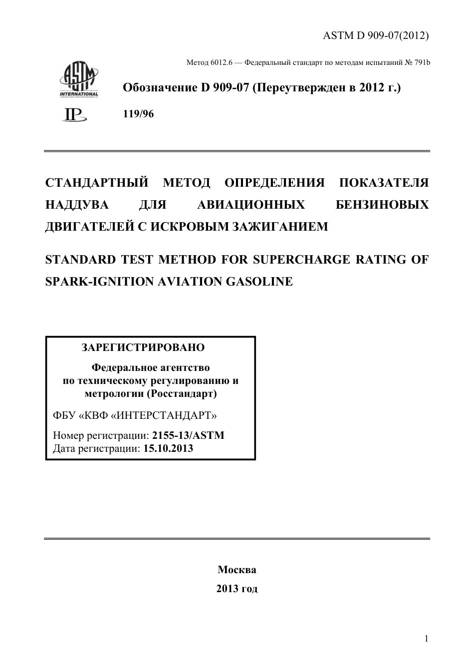 ASTM D909 - 07 (2012) rus.pdf_第1页