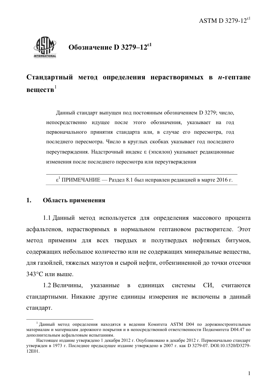 ASTM D3279 - 12e1 rus.pdf_第3页