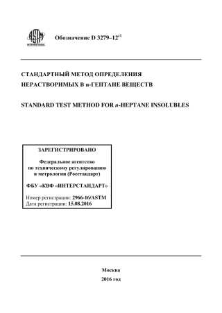 ASTM D3279 - 12e1 rus.pdf