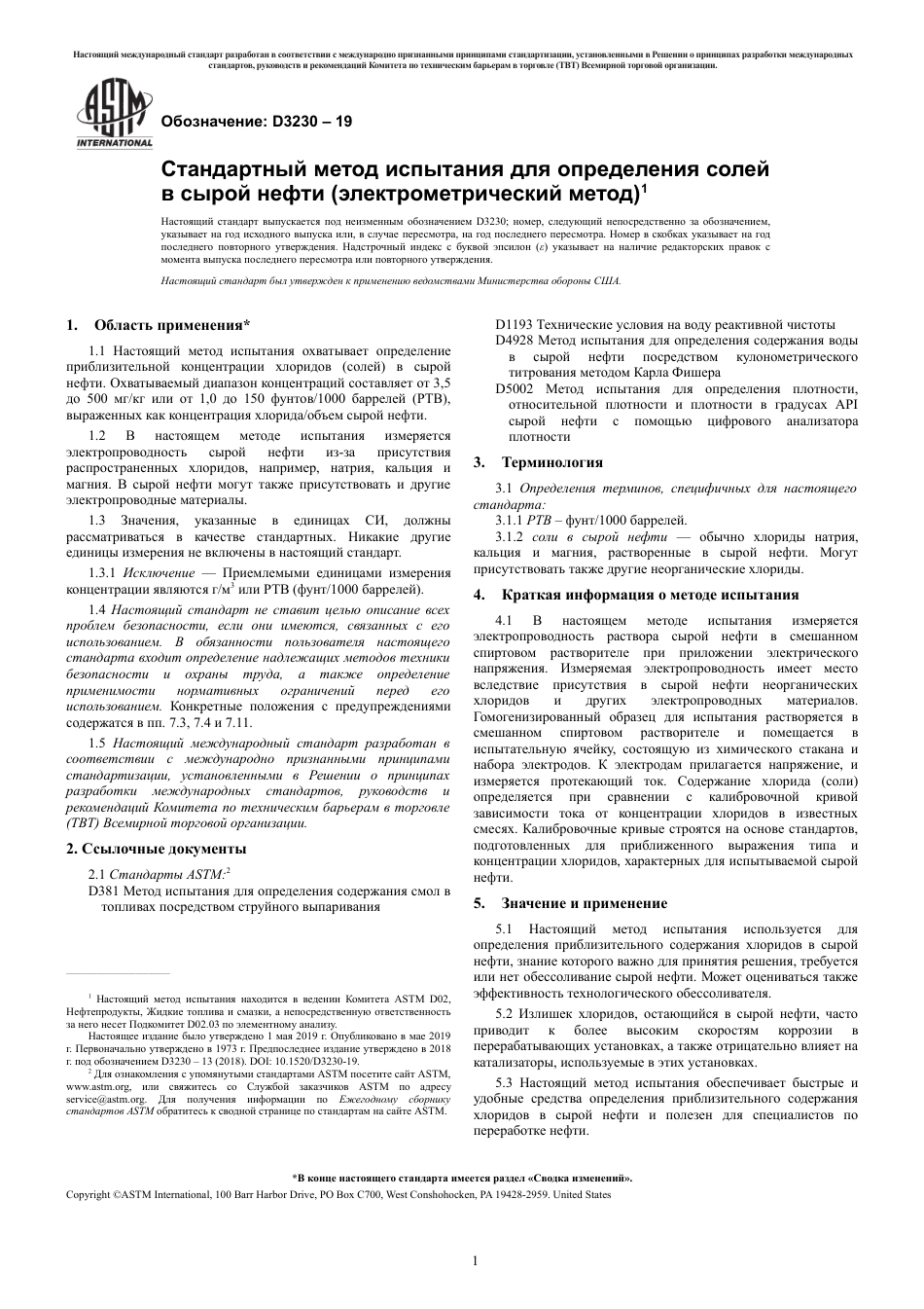 ASTM D3230 - 19 rus.pdf_第3页