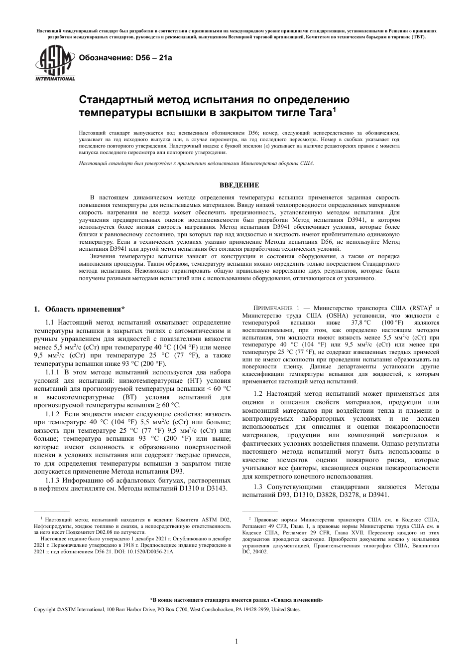 ASTM D56 - 21a rus.pdf_第3页