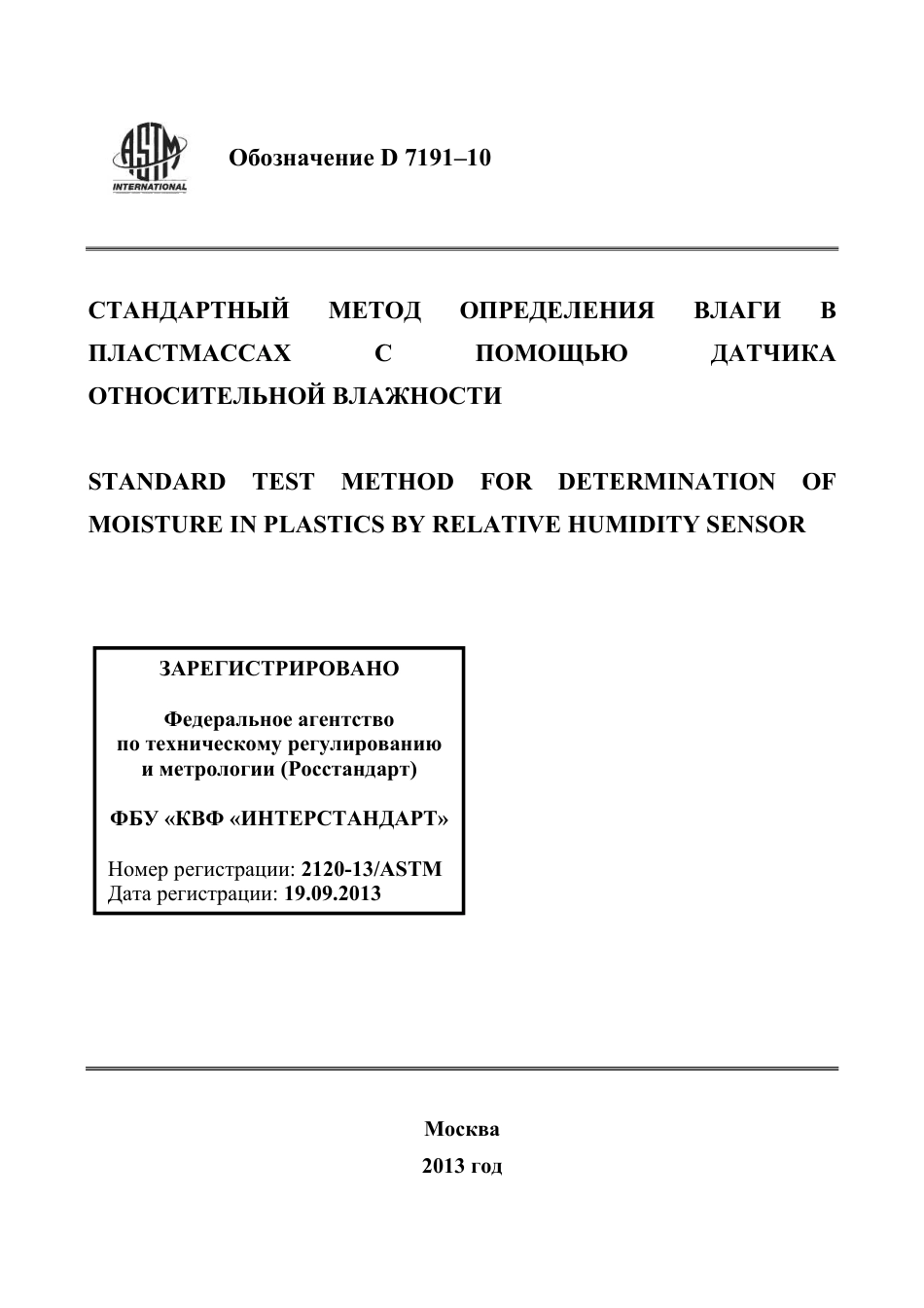 ASTM D7191 - 10 rus.pdf_第1页