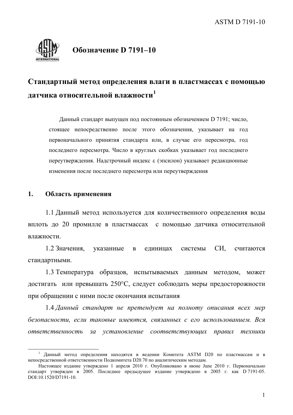 ASTM D7191 - 10 rus.pdf_第3页
