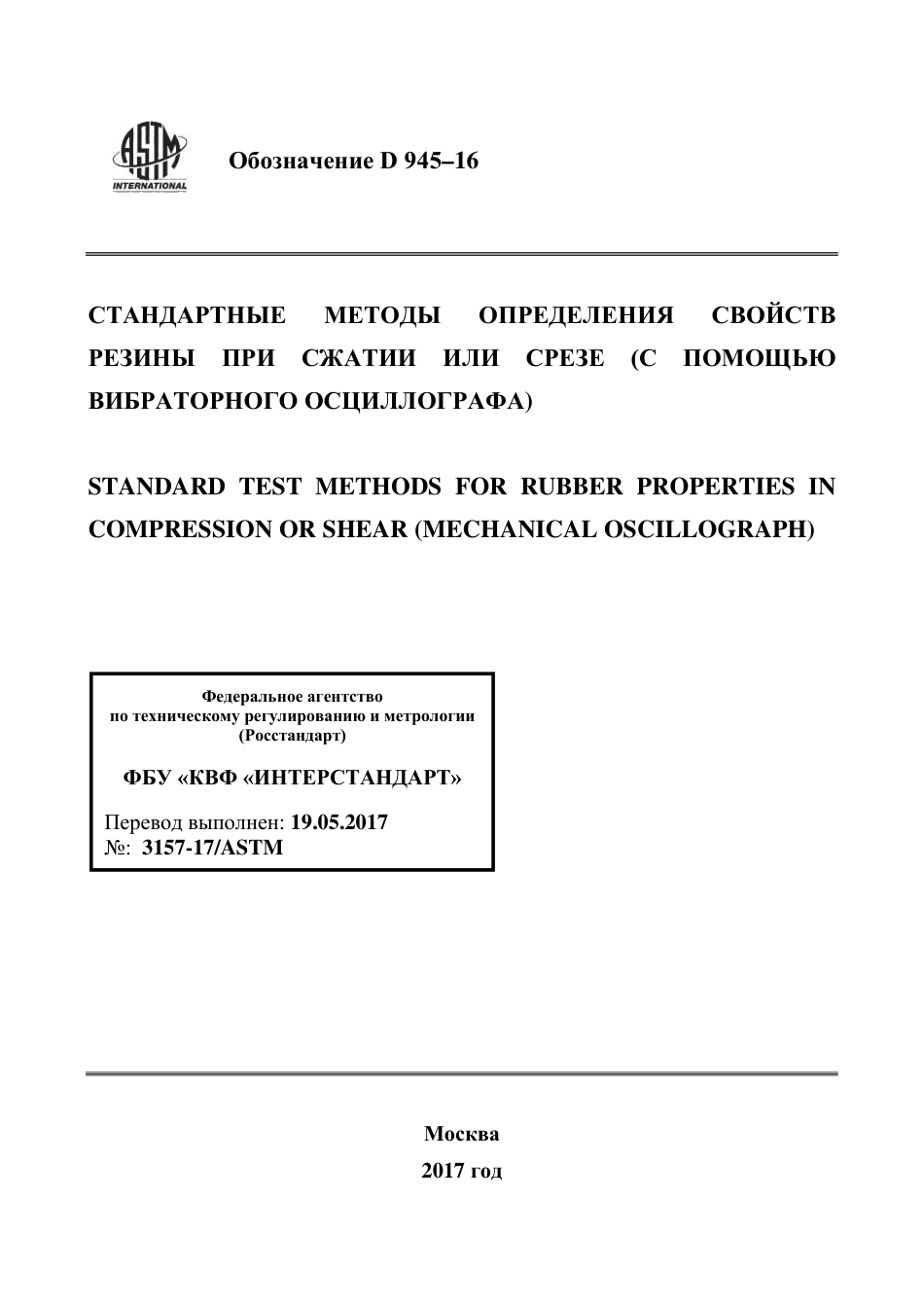 ASTM D945 - 16 rus.pdf_第1页