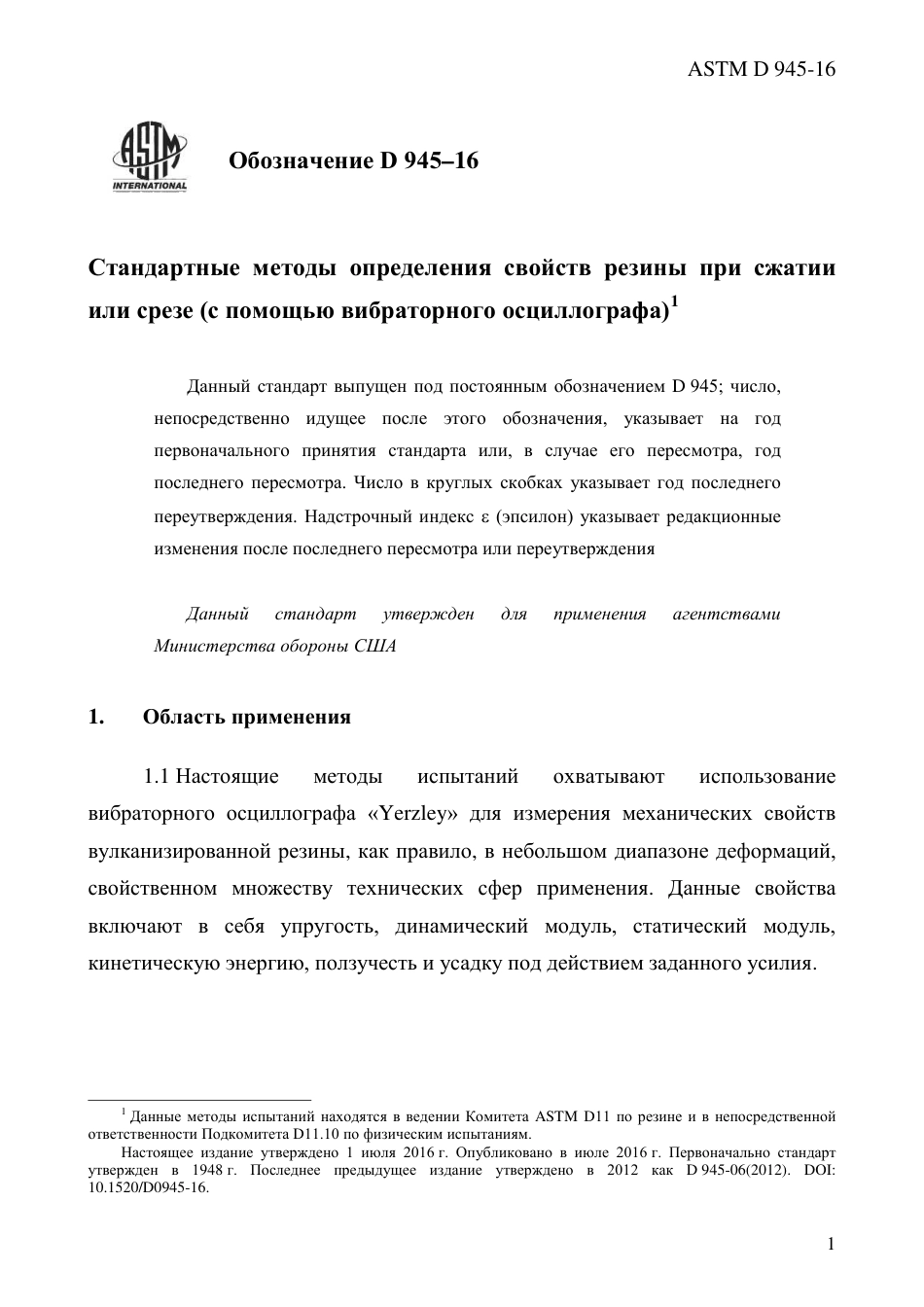 ASTM D945 - 16 rus.pdf_第3页