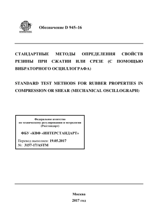ASTM D945 - 16 rus.pdf