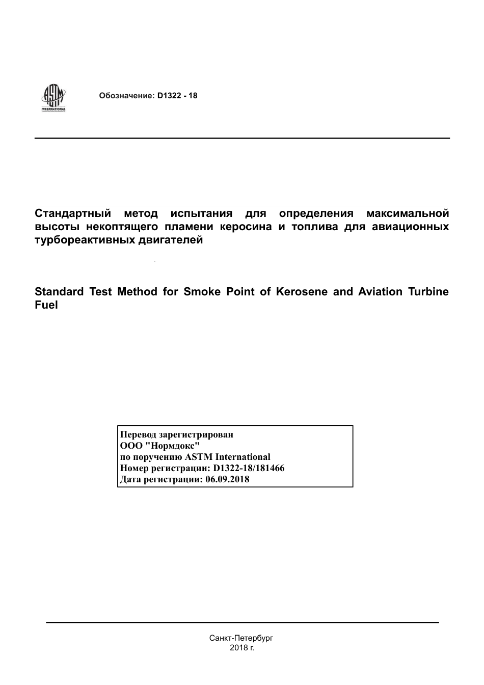 ASTM D1322 - 18 rus.pdf_第1页