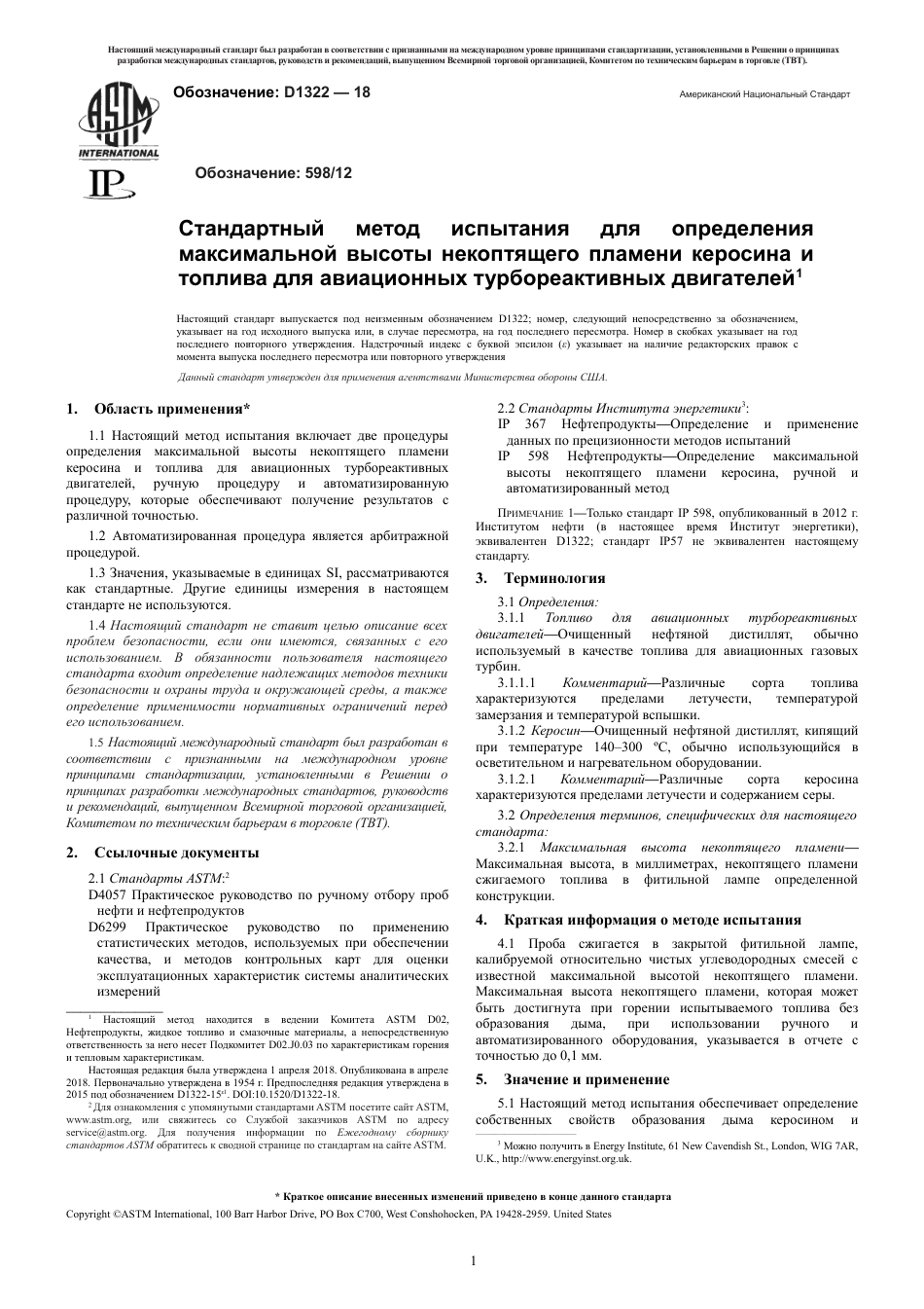 ASTM D1322 - 18 rus.pdf_第3页