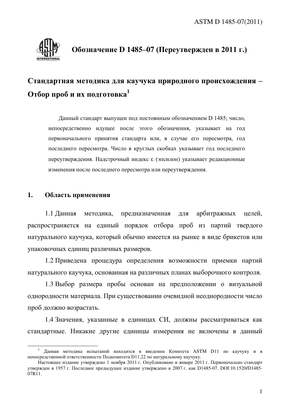 ASTM D1485 - 07 (2011) rus.pdf_第3页