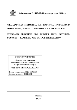 ASTM D1485 - 07 (2011) rus.pdf