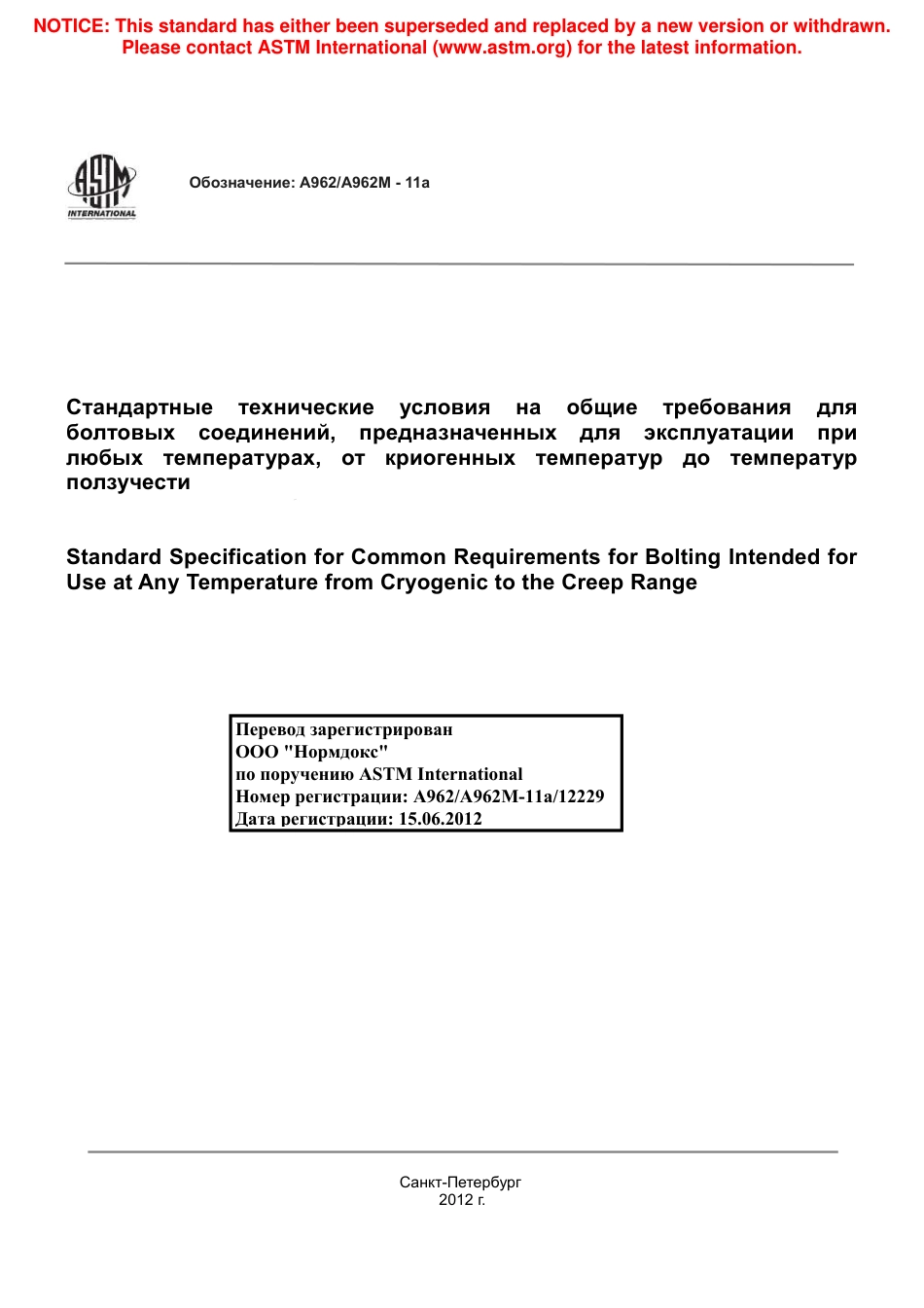 ASTM A962 - A 962M - 11a rus.pdf_第1页
