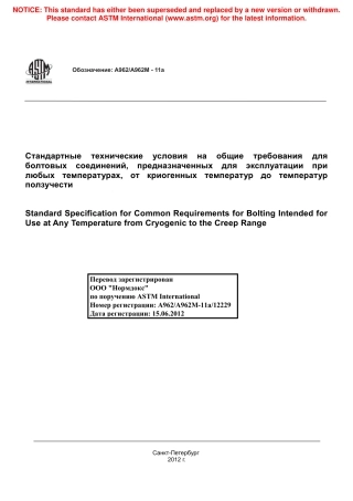 ASTM A962 - A 962M - 11a rus.pdf