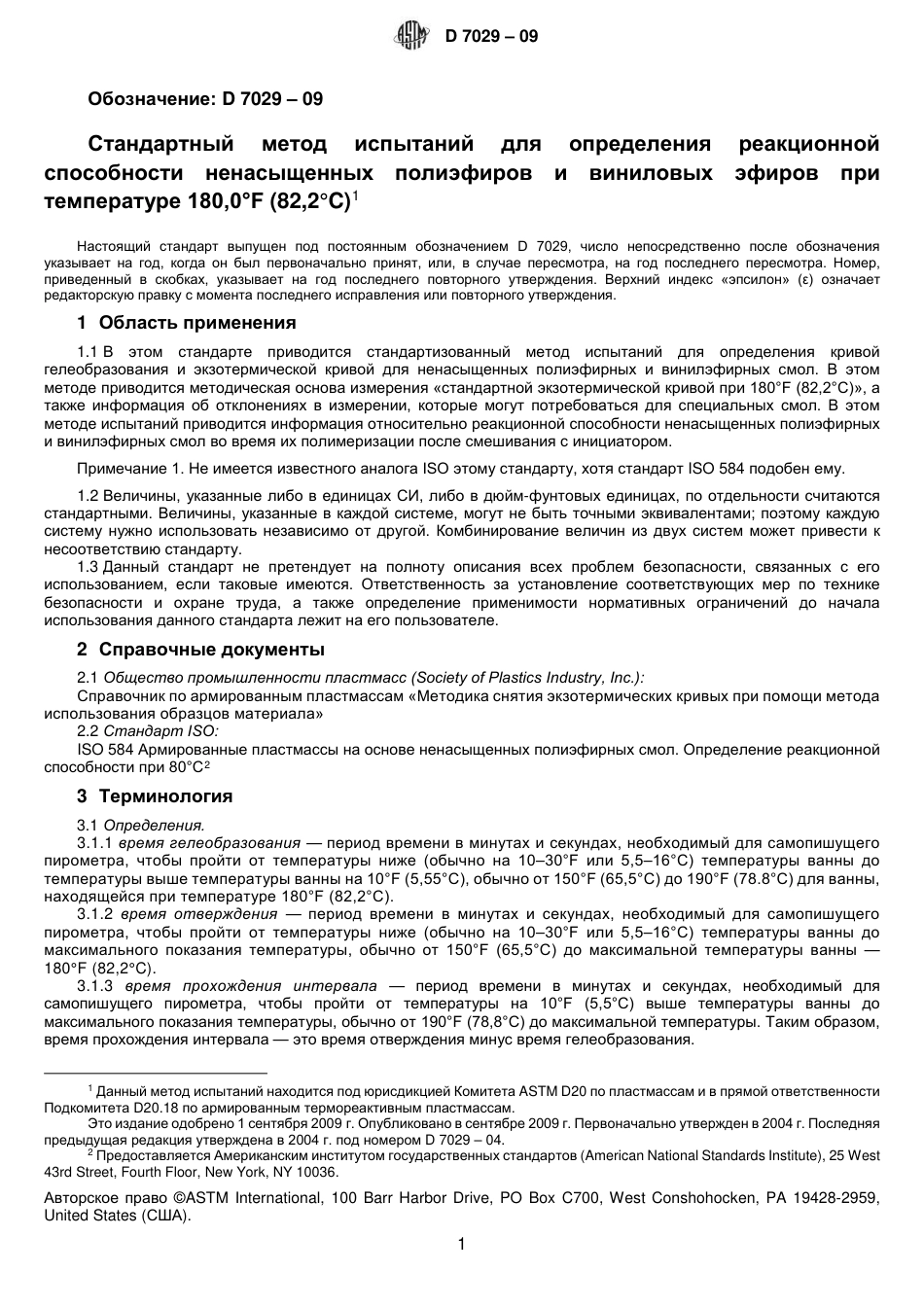 ASTM D7029 - 09 rus.pdf_第2页
