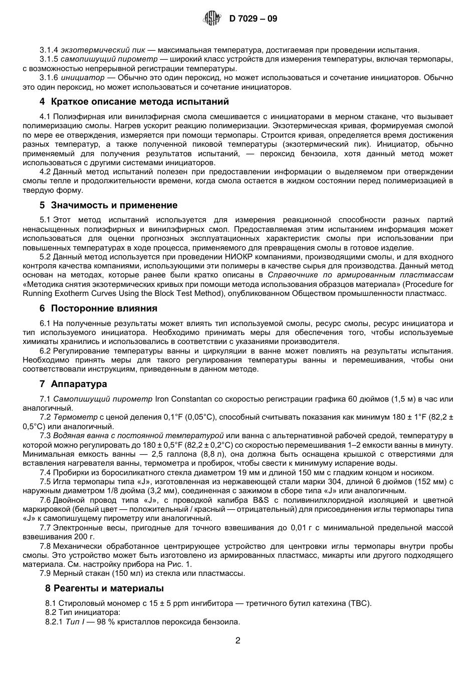ASTM D7029 - 09 rus.pdf_第3页