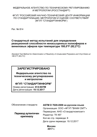 ASTM D7029 - 09 rus.pdf