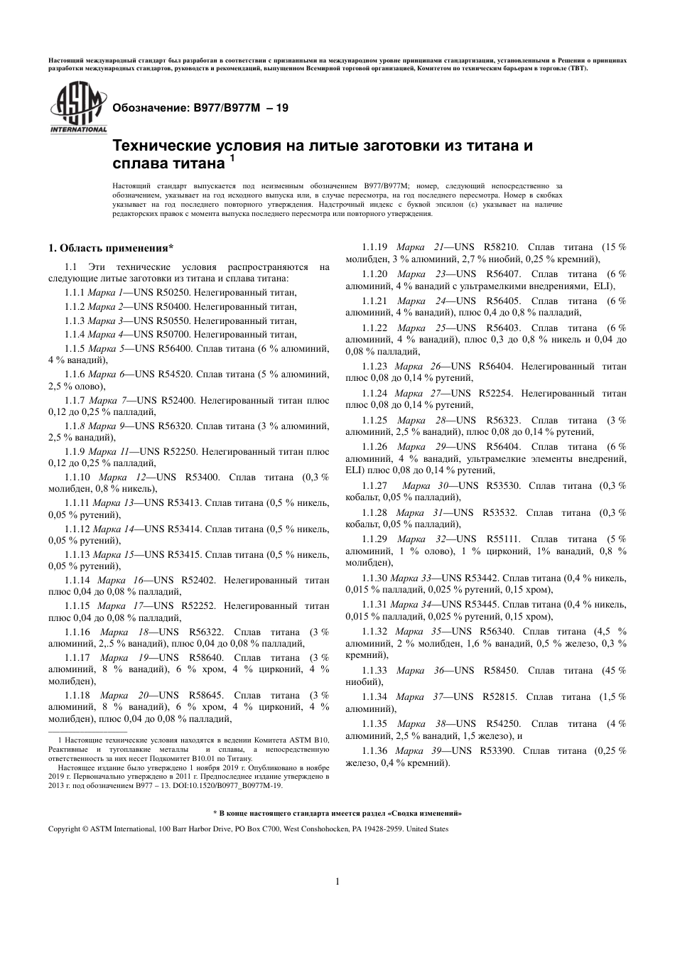 ASTM B977 - B 977M - 19 rus.pdf_第3页