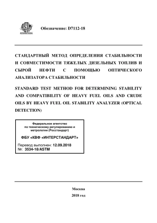 ASTM D7112 - 18 rus.pdf