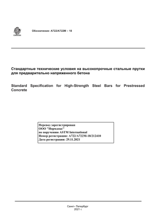 ASTM A722 - A 722M - 18 rus.pdf