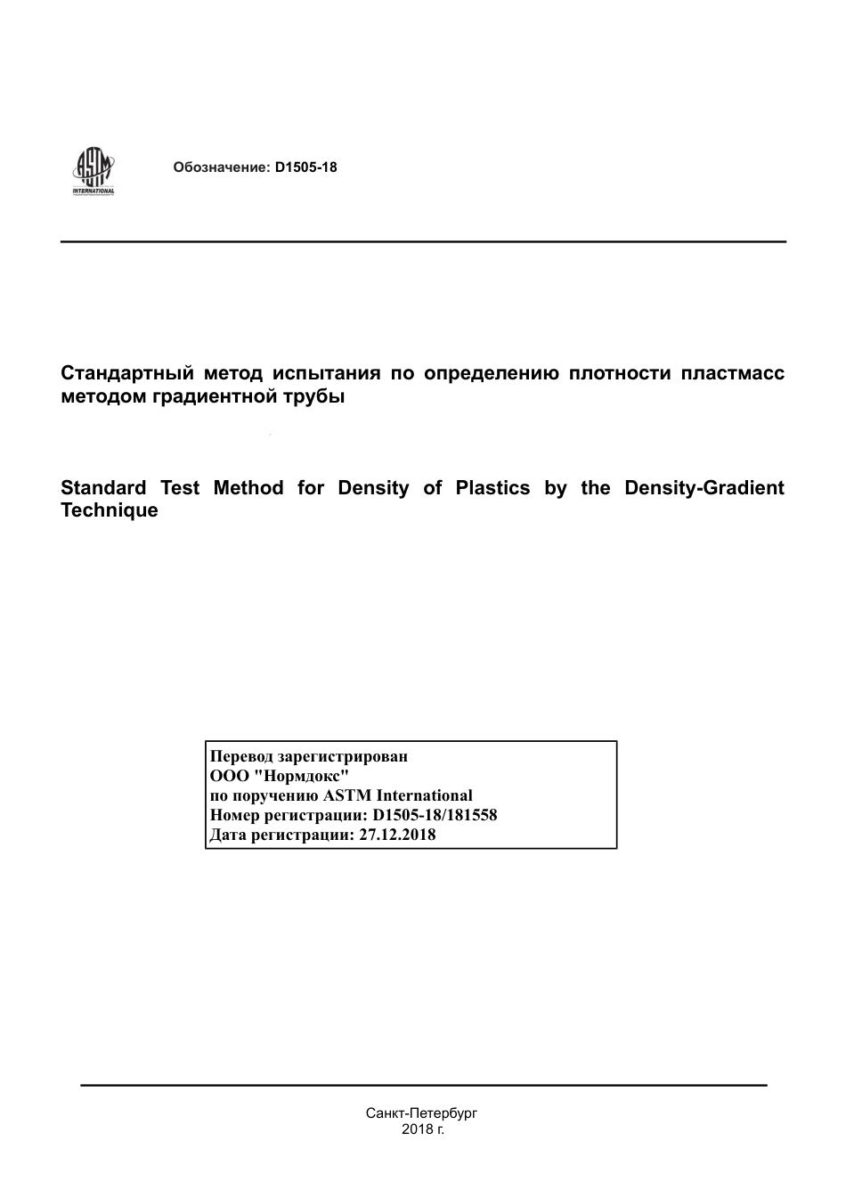 ASTM D1505 - 18 rus.pdf_第1页