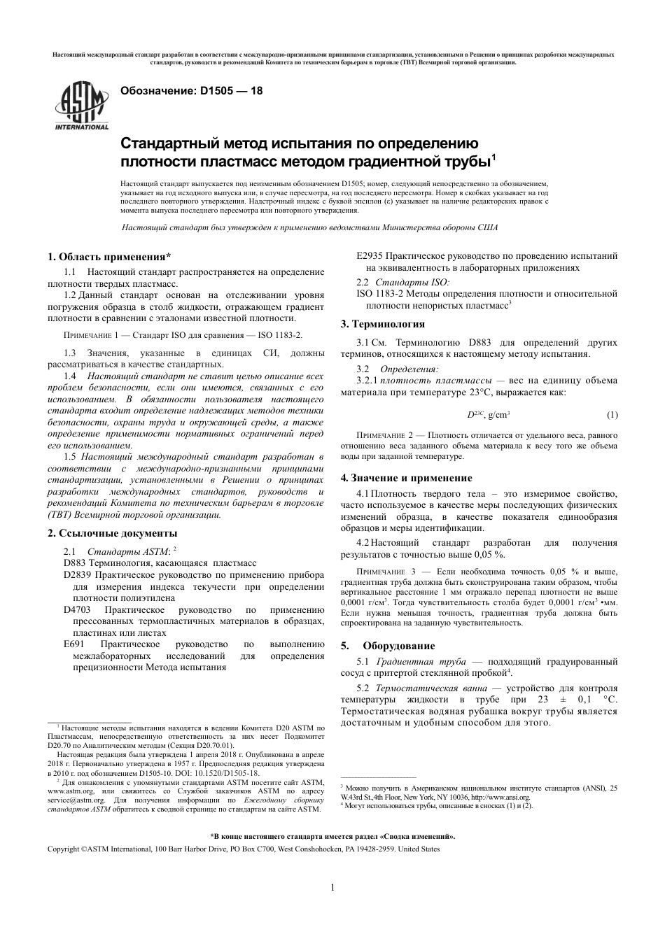 ASTM D1505 - 18 rus.pdf_第3页