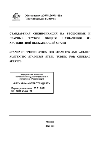 ASTM A269 - A 269M - 15a (2019) rus.pdf