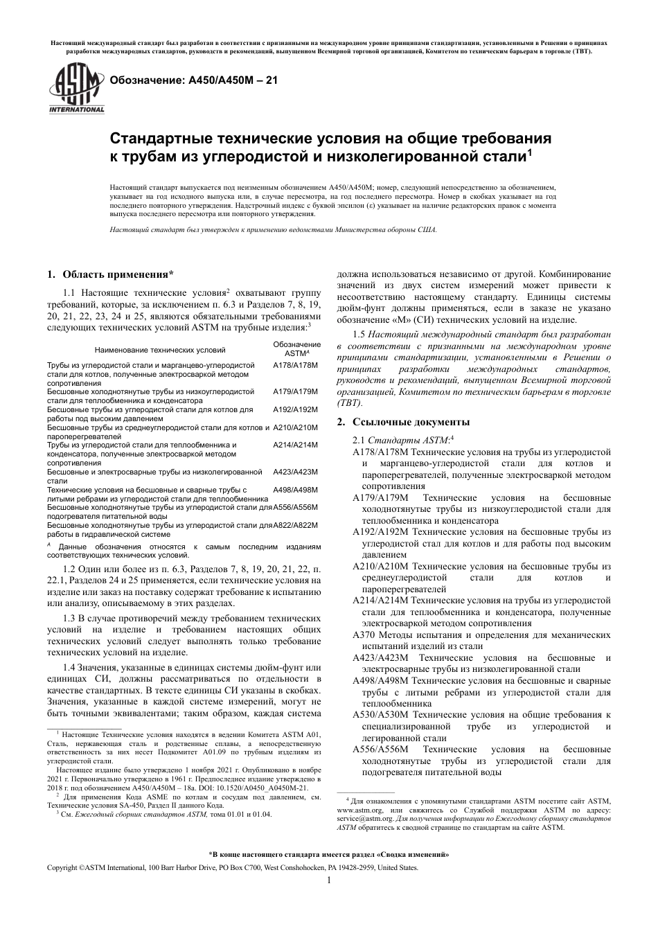 ASTM A450 - A 450M - 21 rus.pdf_第3页