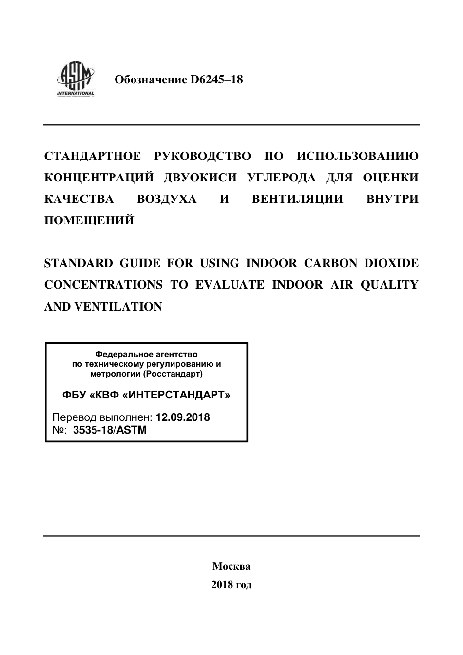 ASTM D6245 - 18 rus.pdf_第1页