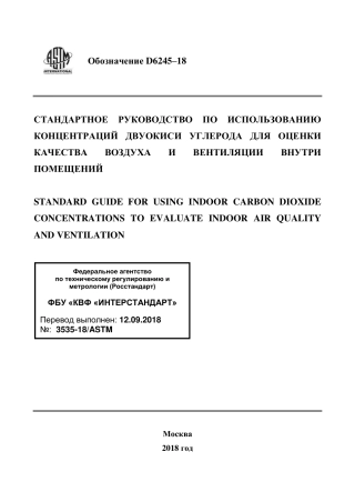 ASTM D6245 - 18 rus.pdf