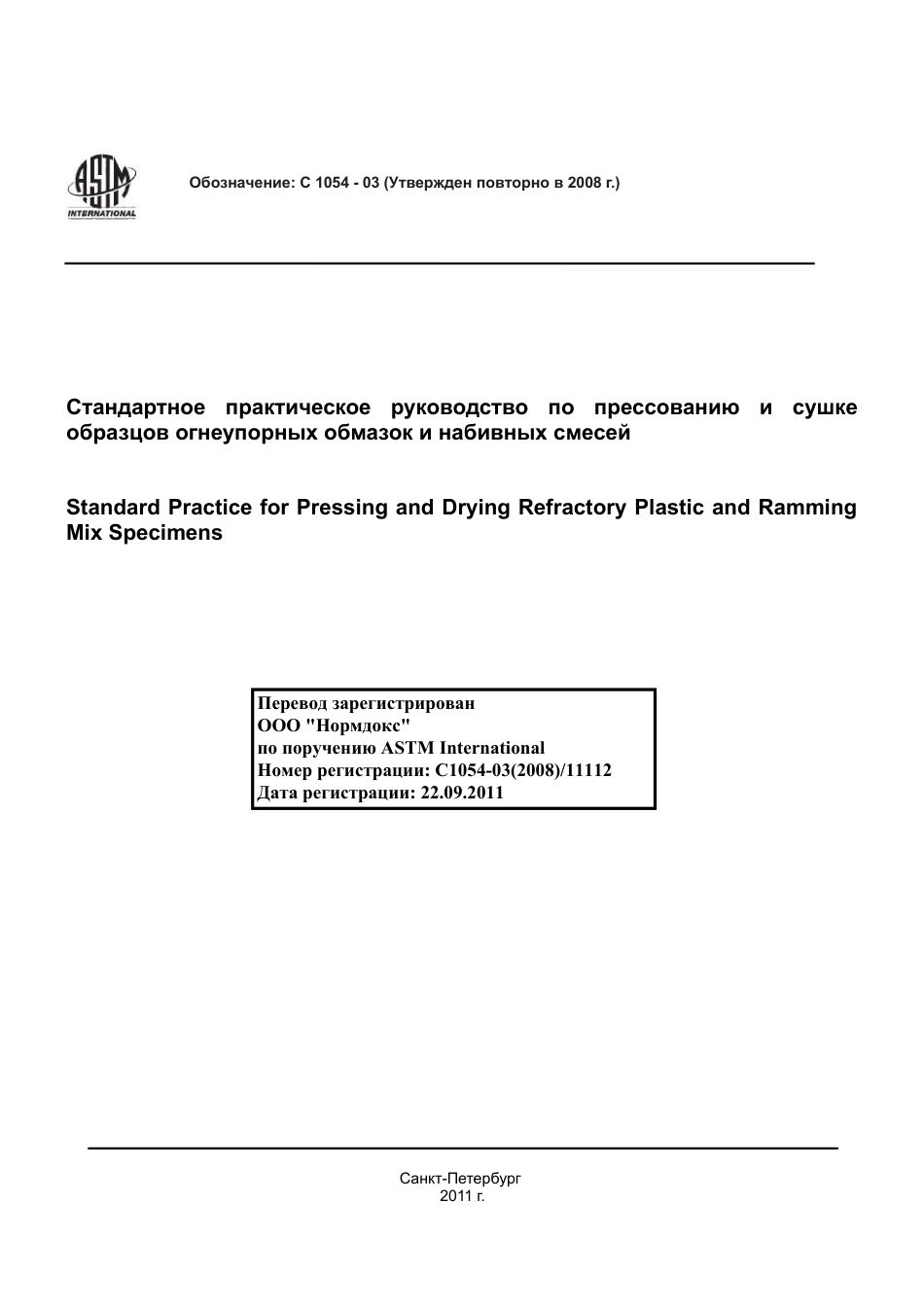 ASTM C1054 - 03 (2008) rus.pdf_第1页