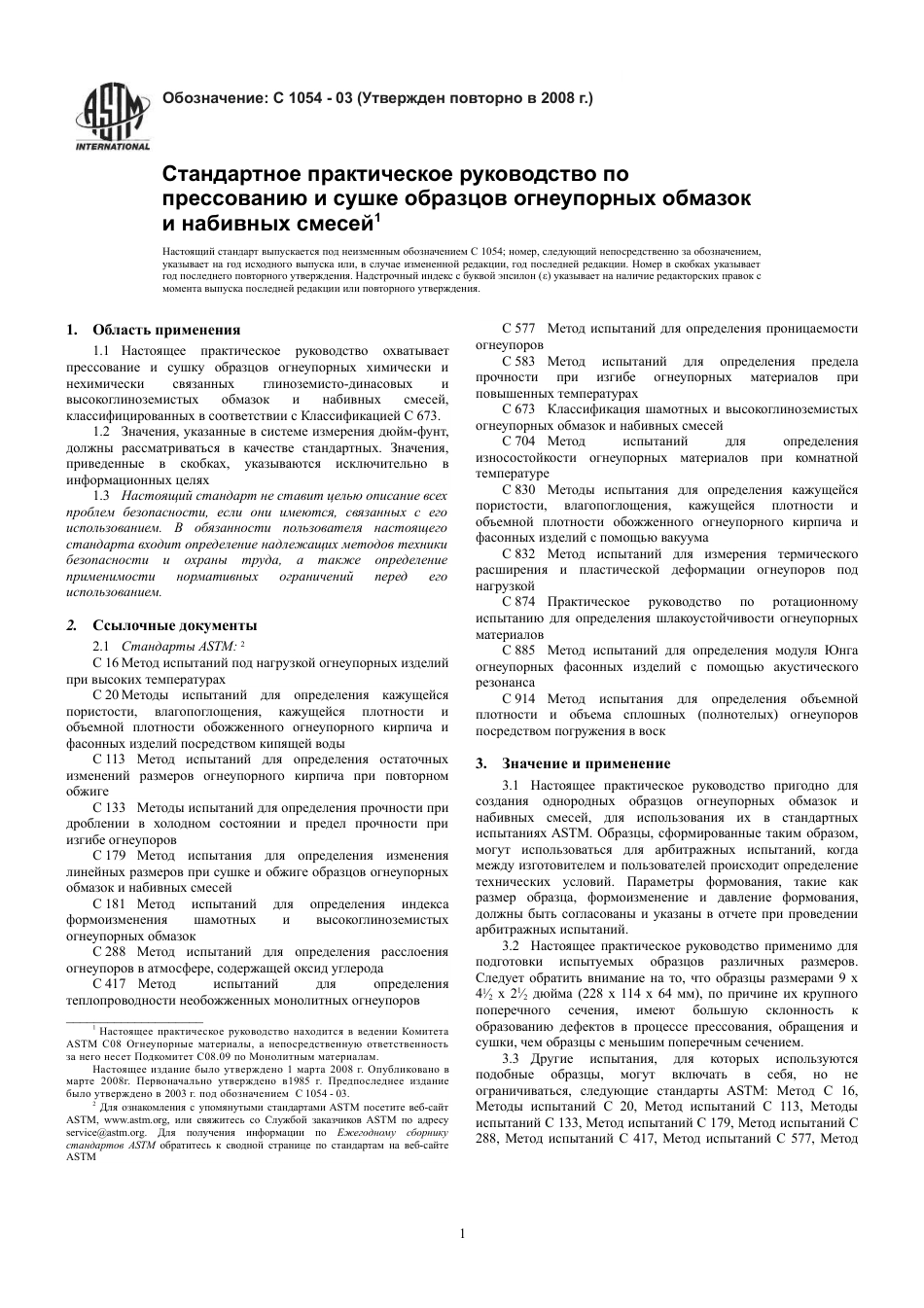 ASTM C1054 - 03 (2008) rus.pdf_第3页