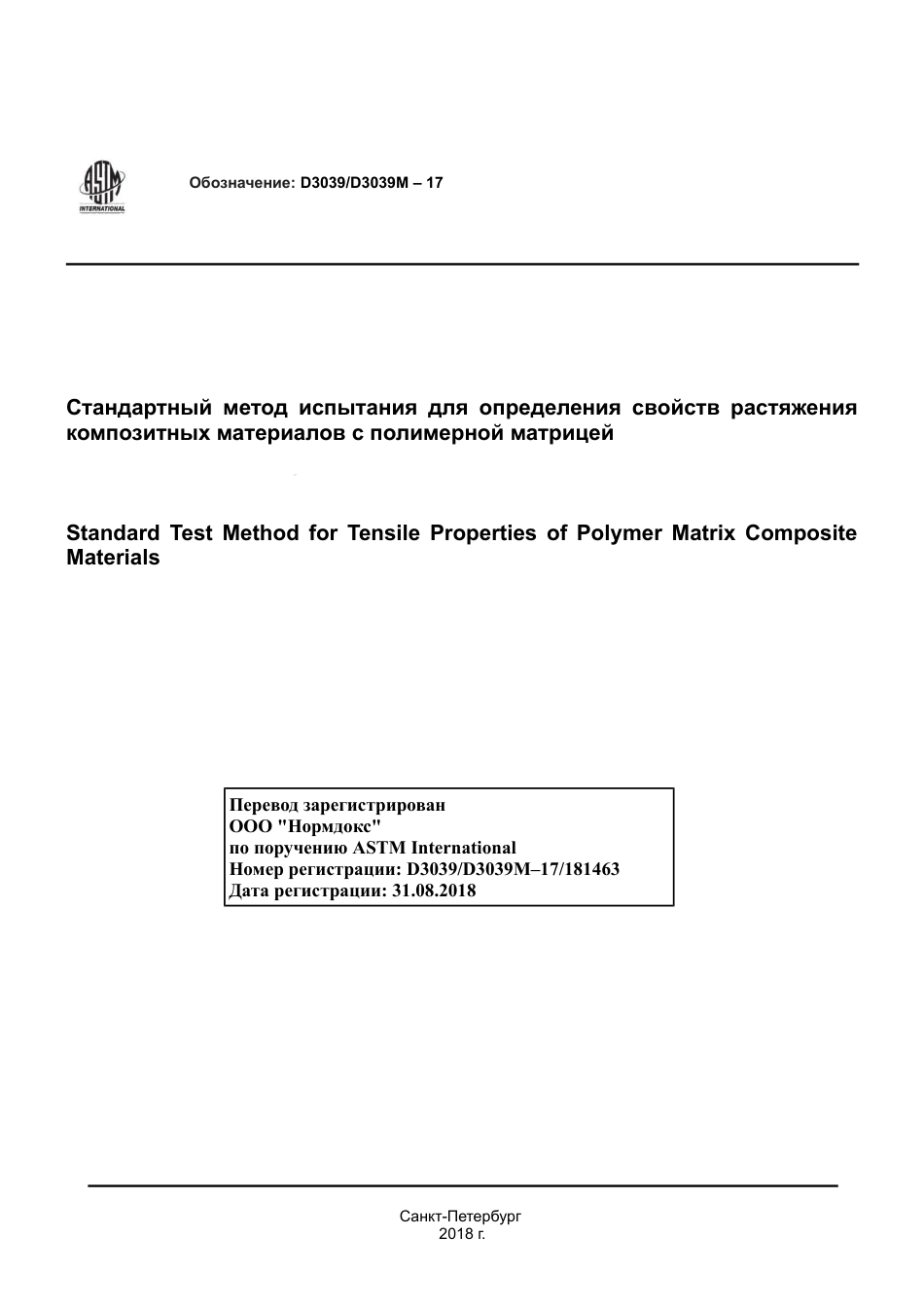 ASTM D3039 - D 3039M - 17 rus.pdf_第1页