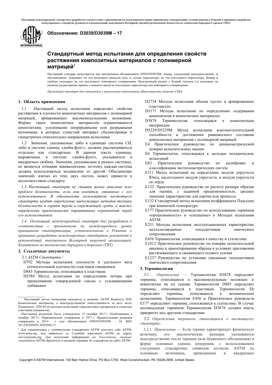 ASTM D3039 - D 3039M - 17 rus.pdf_第3页