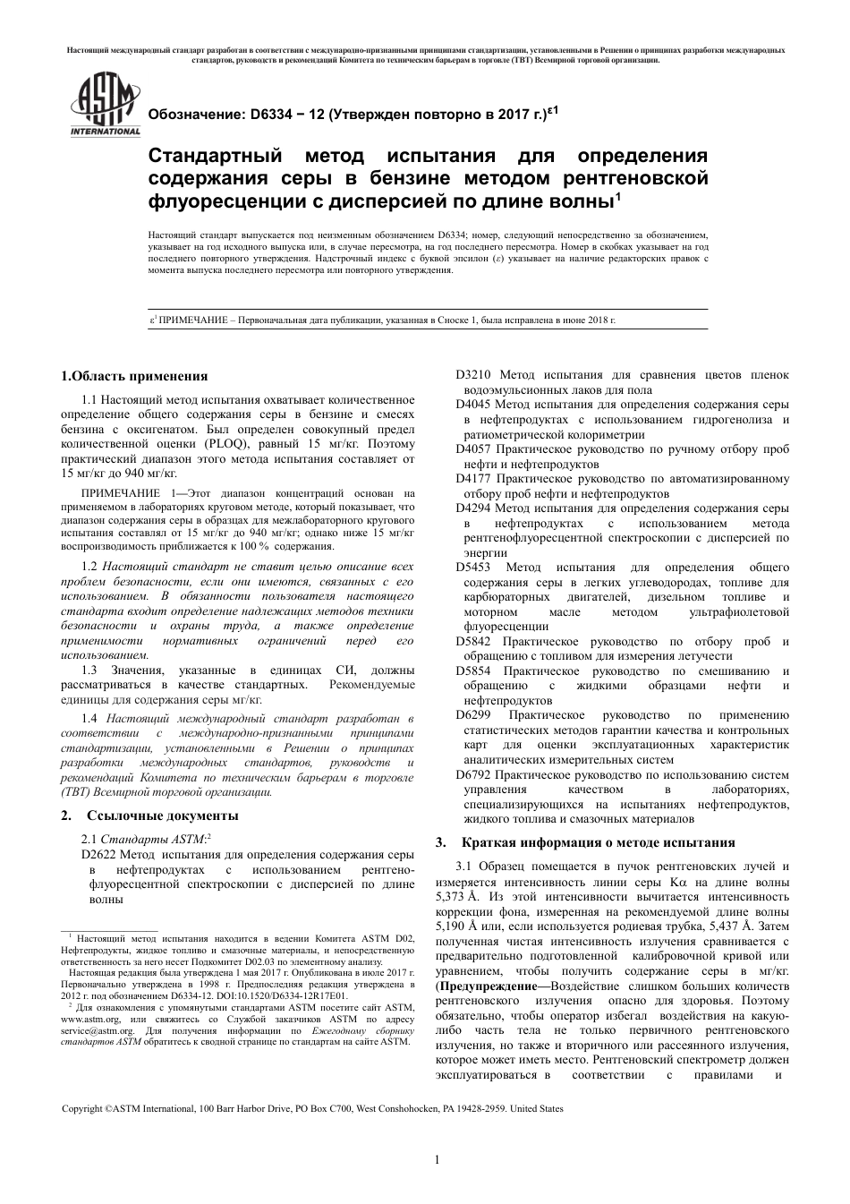 ASTM D6334 - 12 (2017)e1 rus.pdf_第3页