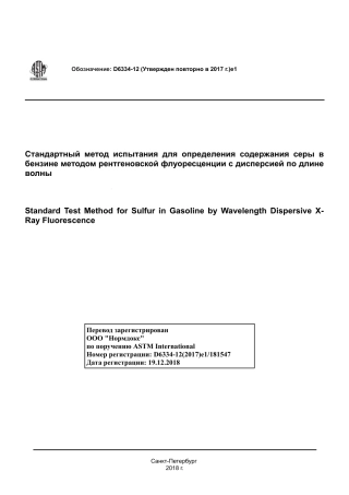 ASTM D6334 - 12 (2017)e1 rus.pdf