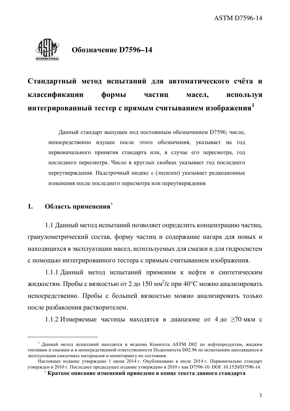 ASTM D7596 - 14 rus.pdf_第3页