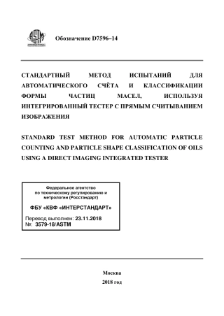 ASTM D7596 - 14 rus.pdf