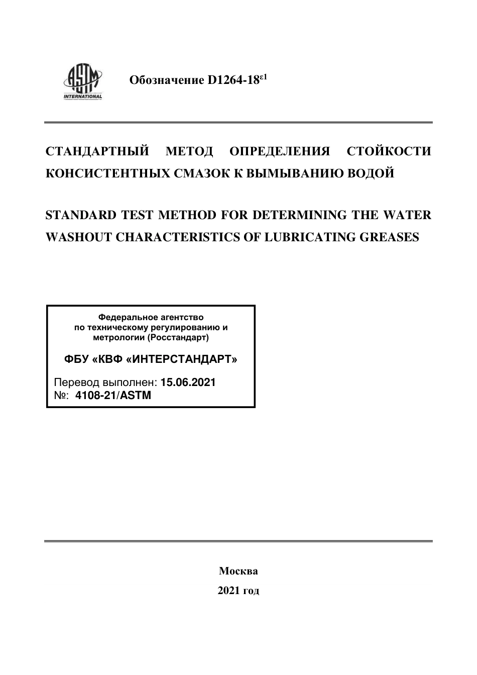 ASTM D1264 - 18e1 rus.pdf_第1页